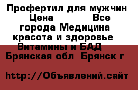 Профертил для мужчин › Цена ­ 7 600 - Все города Медицина, красота и здоровье » Витамины и БАД   . Брянская обл.,Брянск г.